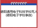 德阳通用电子科技学校死人(德阳电子学校事故)