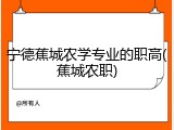宁德蕉城农学专业的职高(蕉城农职)