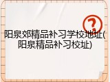 阳泉郊精品补习学校地址(阳泉精品补习校址)