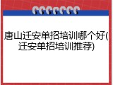 唐山迁安单招培训哪个好(迁安单招培训推荐)