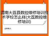 渭南大荔县数控维修培训技术学校怎么样(大荔数控维修培训)