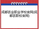 成都农业职业学校官网(成都农职校官网)