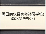 周口商水县高考补习学校(商水高考补习)