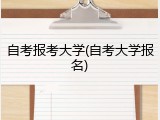 自考报考大学(自考大学报名)