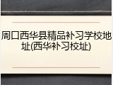 周口西华县精品补习学校地址(西华补习校址)