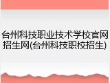 台州科技职业技术学校官网招生网(台州科技职校招生)