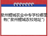 泉州鲤城农业中专学校哪里有("泉州鲤城农校地址")