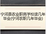 宁河县农业职高学校读几年毕业(宁河农职几年毕业)