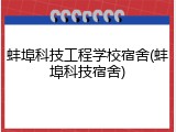 蚌埠科技工程学校宿舍(蚌埠科技宿舍)