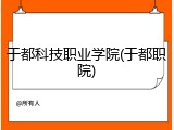 于都科技职业学院(于都职院)