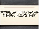 黄南尖扎县单招集训学校要住校吗(尖扎单招住校吗)