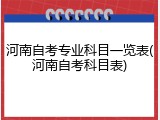 河南自考专业科目一览表(河南自考科目表)