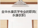 金华永康农学专业的职高(永康农职)