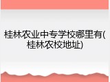 桂林农业中专学校哪里有(桂林农校地址)