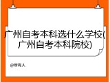 广州自考本科选什么学校(广州自考本科院校)