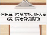 信阳潢川县高考补习班收费(潢川高考复读费用)