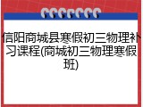 信阳商城县寒假初三物理补习课程(商城初三物理寒假班)