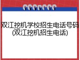 双江挖机学校招生电话号码(双江挖机招生电话)