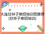 大连甘井子单招培训班推荐(甘井子单招培训)