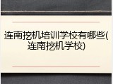 连南挖机培训学校有哪些(连南挖机学校)