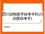 四川动物医学自考本科(川动医自考本)