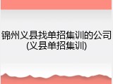 锦州义县找单招集训的公司(义县单招集训)