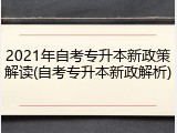 2021年自考专升本新政策解读(自考专升本新政解析)