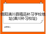 信阳潢川县精品补习学校地址(潢川补习校址)