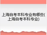 上海自考本科专业有哪些(上海自考本科专业)