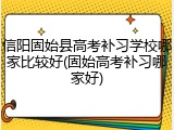 信阳固始县高考补习学校哪家比较好(固始高考补习哪家好)