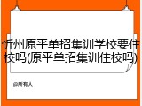 忻州原平单招集训学校要住校吗(原平单招集训住校吗)