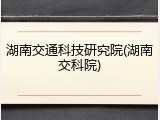 湖南交通科技研究院(湖南交科院)