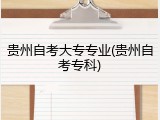 贵州自考大专专业(贵州自考专科)
