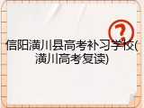 信阳潢川县高考补习学校(潢川高考复读)