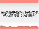 保定易县数控培训学校怎么报名(易县数控培训报名)