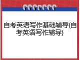 自考英语写作基础辅导(自考英语写作辅导)