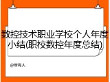 数控技术职业学校个人年度小结(职校数控年度总结)