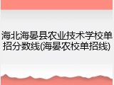 海北海晏县农业技术学校单招分数线(海晏农校单招线)