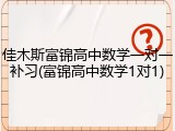 佳木斯富锦高中数学一对一补习(富锦高中数学1对1)
