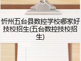 忻州五台县数控学校哪家好技校招生(五台数控技校招生)