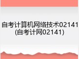 自考计算机网络技术02141(自考计网02141)