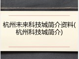 杭州未来科技城简介资料(杭州科技城简介)