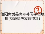 信阳商城县高考补习学校地址(商城高考复读校址)