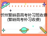 忻州繁峙县高考补习班收费(繁峙高考补习收费)