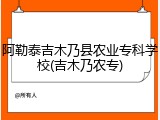 阿勒泰吉木乃县农业专科学校(吉木乃农专)