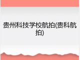 贵州科技学校航拍(贵科航拍)