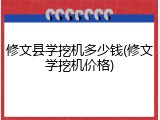 修文县学挖机多少钱(修文学挖机价格)