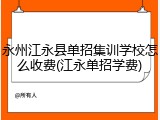 永州江永县单招集训学校怎么收费(江永单招学费)