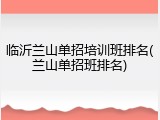 临沂兰山单招培训班排名(兰山单招班排名)