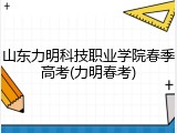 山东力明科技职业学院春季高考(力明春考)